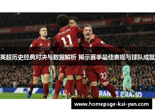 英超历史经典对决与数据解析 揭示赛季最佳表现与球队成就
