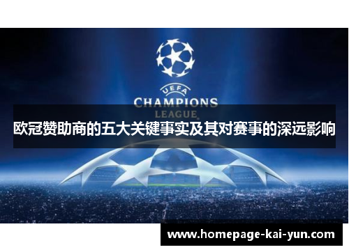 欧冠赞助商的五大关键事实及其对赛事的深远影响