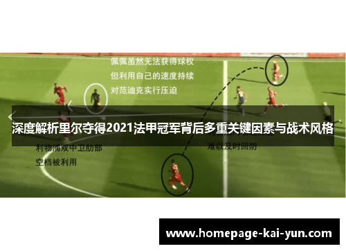 深度解析里尔夺得2021法甲冠军背后多重关键因素与战术风格