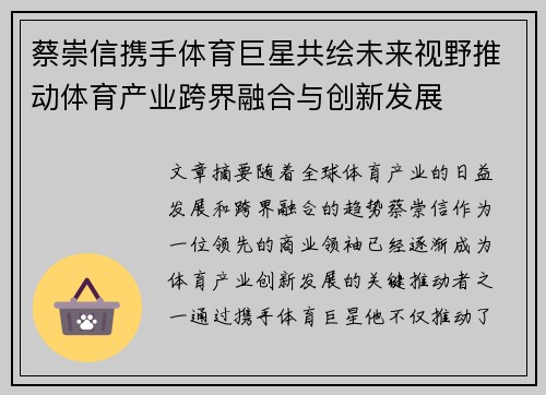 蔡崇信携手体育巨星共绘未来视野推动体育产业跨界融合与创新发展