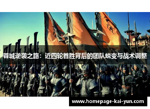 蓉城逆袭之路：近四轮首胜背后的团队蜕变与战术调整