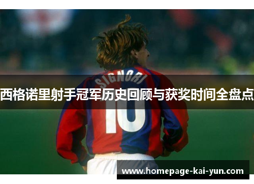 西格诺里射手冠军历史回顾与获奖时间全盘点
