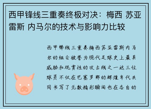西甲锋线三重奏终极对决：梅西 苏亚雷斯 内马尔的技术与影响力比较