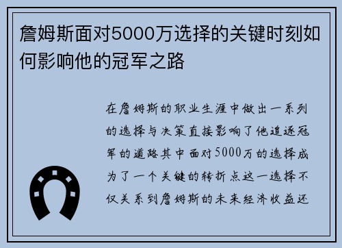 詹姆斯面对5000万选择的关键时刻如何影响他的冠军之路