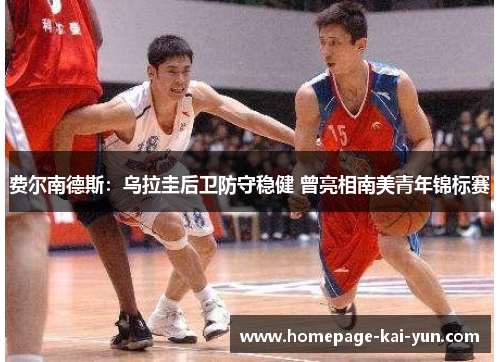 费尔南德斯：乌拉圭后卫防守稳健 曾亮相南美青年锦标赛