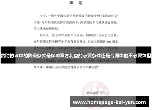 赞助协议中的降级条款是保障双方利益的必要条件还是合同中的不必要负担