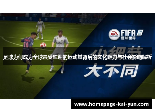 足球为何成为全球最受欢迎的运动其背后的文化魅力与社会影响解析