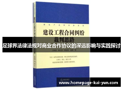 足球界法律法规对商业合作协议的深远影响与实践探讨