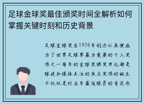 足球金球奖最佳颁奖时间全解析如何掌握关键时刻和历史背景