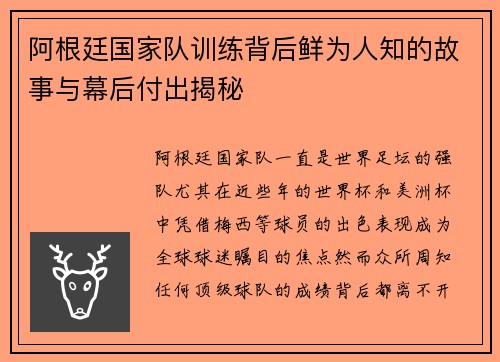 阿根廷国家队训练背后鲜为人知的故事与幕后付出揭秘