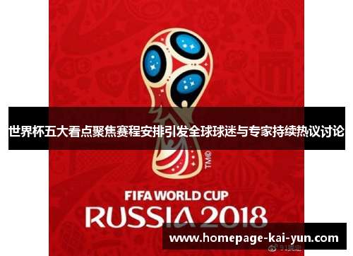 世界杯五大看点聚焦赛程安排引发全球球迷与专家持续热议讨论 世界杯五大看点聚焦赛程安排引发全球球迷与专家持续热议讨论
