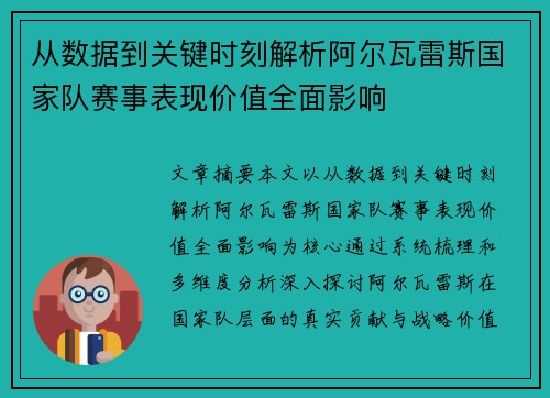 从数据到关键时刻解析阿尔瓦雷斯国家队赛事表现价值全面影响