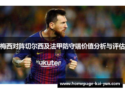 梅西对阵切尔西及法甲防守端价值分析与评估 梅西对阵切尔西及法甲防守端价值分析与评估