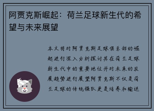 阿贾克斯崛起：荷兰足球新生代的希望与未来展望