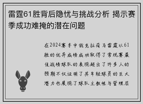 雷霆61胜背后隐忧与挑战分析 揭示赛季成功难掩的潜在问题
