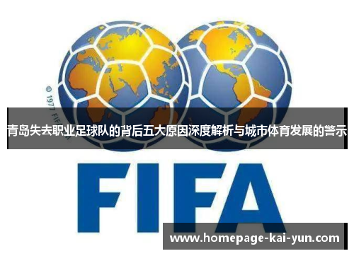 青岛失去职业足球队的背后五大原因深度解析与城市体育发展的警示