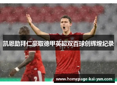 凯恩助拜仁豪取德甲英超双百球创辉煌纪录