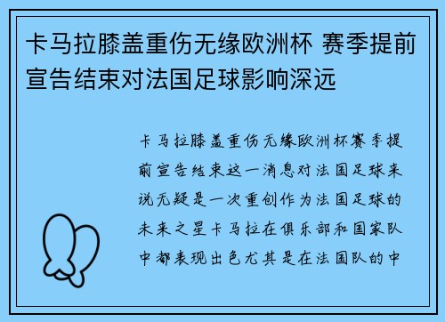 卡马拉膝盖重伤无缘欧洲杯 赛季提前宣告结束对法国足球影响深远