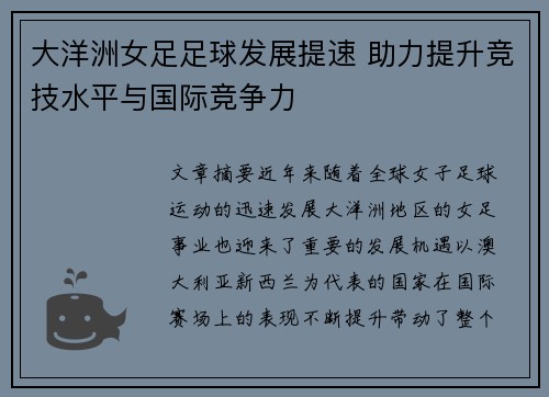 大洋洲女足足球发展提速 助力提升竞技水平与国际竞争力