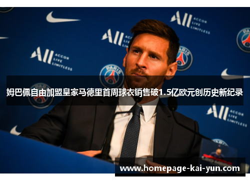 姆巴佩自由加盟皇家马德里首周球衣销售破1.5亿欧元创历史新纪录