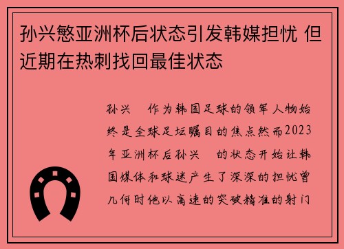 孙兴慜亚洲杯后状态引发韩媒担忧 但近期在热刺找回最佳状态