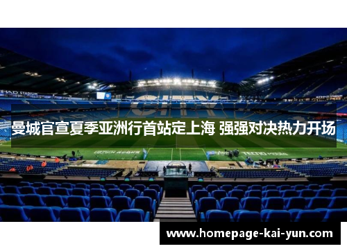 曼城官宣夏季亚洲行首站定上海 强强对决热力开场