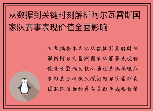从数据到关键时刻解析阿尔瓦雷斯国家队赛事表现价值全面影响 从数据到关键时刻解析阿尔瓦雷斯国家队赛事表现价值全面影响