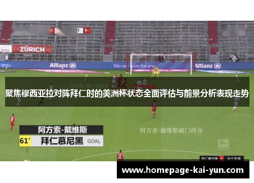 聚焦穆西亚拉对阵拜仁时的美洲杯状态全面评估与前景分析表现走势 聚焦穆西亚拉对阵拜仁时的美洲杯状态全面评估与前景分析表现走势