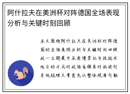 阿什拉夫在美洲杯对阵德国全场表现分析与关键时刻回顾 阿什拉夫在美洲杯对阵德国全场表现分析与关键时刻回顾