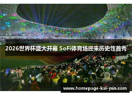 2026世界杯盛大开幕 SoFi体育场迎来历史性首秀 2026世界杯盛大开幕 SoFi体育场迎来历史性首秀