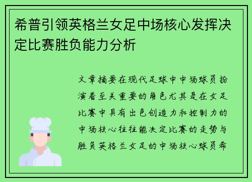 希普引领英格兰女足中场核心发挥决定比赛胜负能力分析