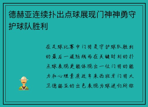 德赫亚连续扑出点球展现门神神勇守护球队胜利