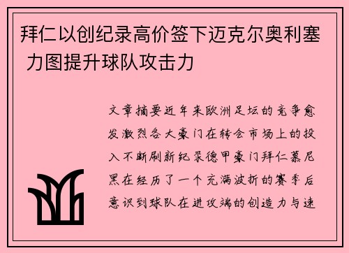 拜仁以创纪录高价签下迈克尔奥利塞 力图提升球队攻击力 拜仁以创纪录高价签下迈克尔奥利塞 力图提升球队攻击力