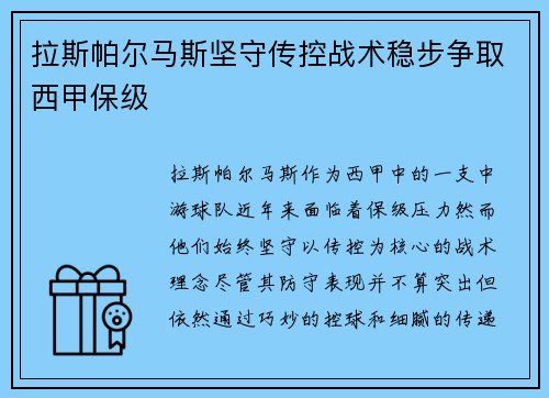 拉斯帕尔马斯坚守传控战术稳步争取西甲保级 拉斯帕尔马斯坚守传控战术稳步争取西甲保级
