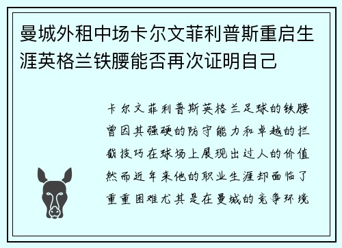 曼城外租中场卡尔文菲利普斯重启生涯英格兰铁腰能否再次证明自己 曼城外租中场卡尔文菲利普斯重启生涯英格兰铁腰能否再次证明自己