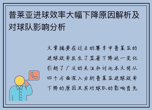 普莱亚进球效率大幅下降原因解析及对球队影响分析