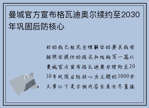 曼城官方宣布格瓦迪奥尔续约至2030年巩固后防核心