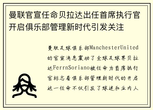 曼联官宣任命贝拉达出任首席执行官开启俱乐部管理新时代引发关注