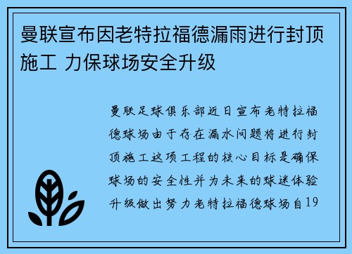 曼联宣布因老特拉福德漏雨进行封顶施工 力保球场安全升级