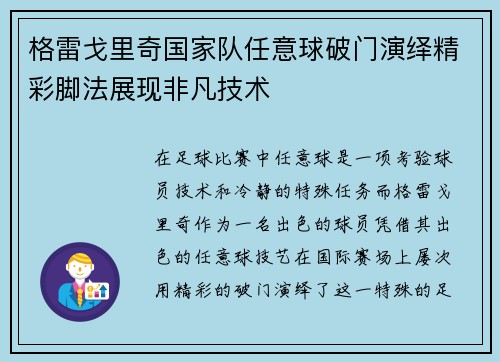 格雷戈里奇国家队任意球破门演绎精彩脚法展现非凡技术 格雷戈里奇国家队任意球破门演绎精彩脚法展现非凡技术