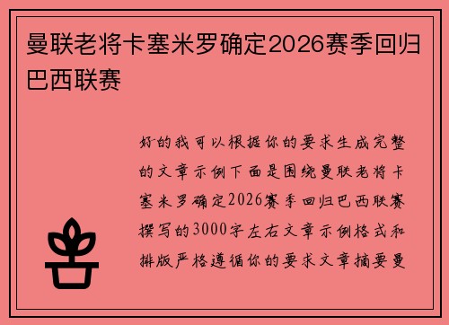 曼联老将卡塞米罗确定2026赛季回归巴西联赛 曼联老将卡塞米罗确定2026赛季回归巴西联赛