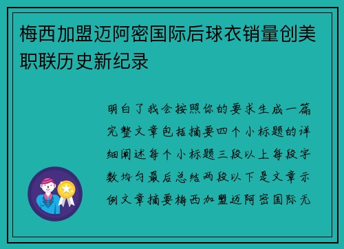 梅西加盟迈阿密国际后球衣销量创美职联历史新纪录