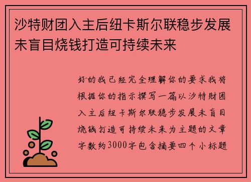沙特财团入主后纽卡斯尔联稳步发展未盲目烧钱打造可持续未来 沙特财团入主后纽卡斯尔联稳步发展未盲目烧钱打造可持续未来