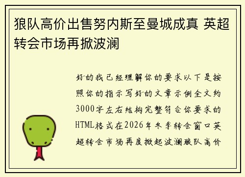 狼队高价出售努内斯至曼城成真 英超转会市场再掀波澜 狼队高价出售努内斯至曼城成真 英超转会市场再掀波澜