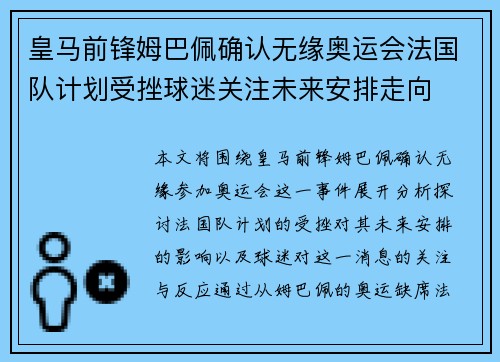 皇马前锋姆巴佩确认无缘奥运会法国队计划受挫球迷关注未来安排走向