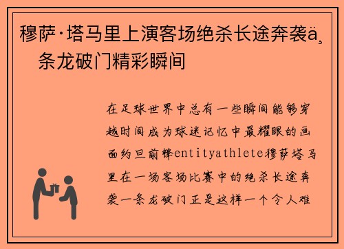 穆萨·塔马里上演客场绝杀长途奔袭一条龙破门精彩瞬间 穆萨·塔马里上演客场绝杀长途奔袭一条龙破门精彩瞬间