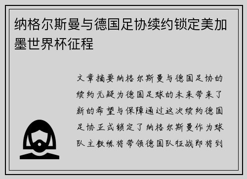 纳格尔斯曼与德国足协续约锁定美加墨世界杯征程 纳格尔斯曼与德国足协续约锁定美加墨世界杯征程