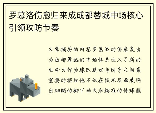罗慕洛伤愈归来成成都蓉城中场核心引领攻防节奏