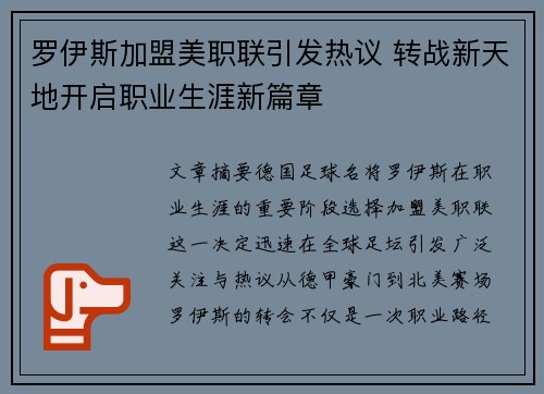 罗伊斯加盟美职联引发热议 转战新天地开启职业生涯新篇章