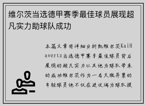 维尔茨当选德甲赛季最佳球员展现超凡实力助球队成功 维尔茨当选德甲赛季最佳球员展现超凡实力助球队成功